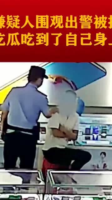 嫌疑人吃瓜视频